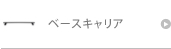 ベースキャリア