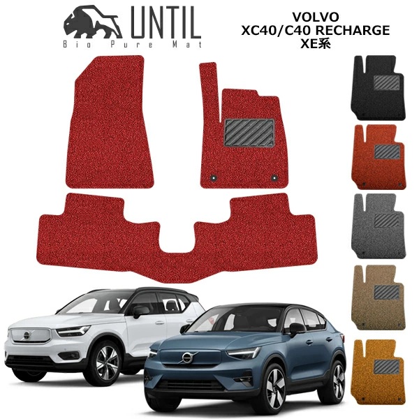 VOLVO ボルボ XC40 リチャージプラグインハイブリッド XB型 2022y07- バイオピュアコイルマット フロアマット 5-21-14 1列目+2列目 UNTIL/アンティル
