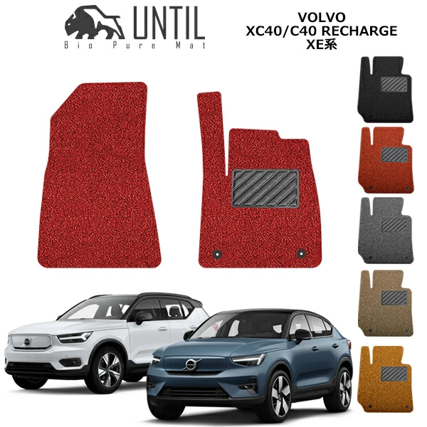 VOLVO ボルボ XC40 リチャージプラグインハイブリッド XB型 2022y07- バイオピュアコイルマット フロアマット 5-21-14 運転席+助手席専用 UNTIL/アンティル