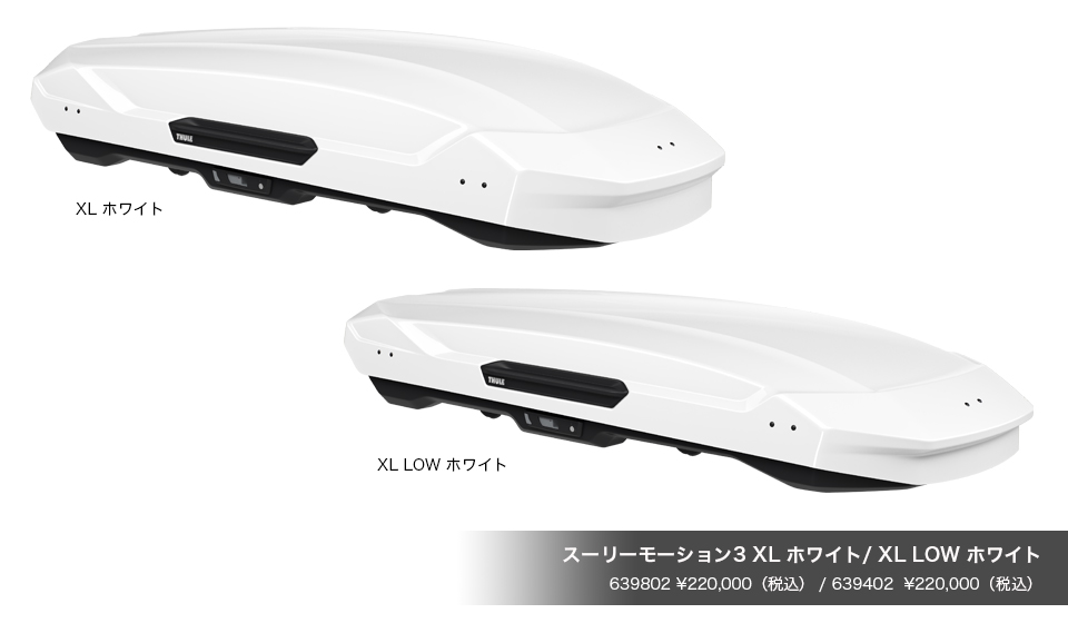 限定商品！Thule Motion 3 XL  スーリー モーション3 ルーフボックス ホワイト TH639802