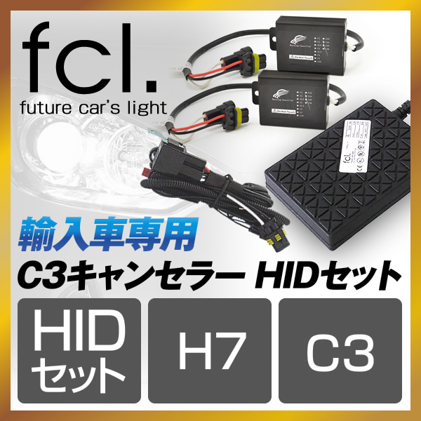 fcl. エフシーエル ヘッドライト HIDバルブキット キャンセラー付き H7